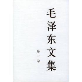 毛泽东文集（第1，2卷）