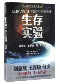 中国科幻三巨头作品系列：生存实验