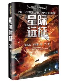 中国科幻三巨头作品系列：星际远征