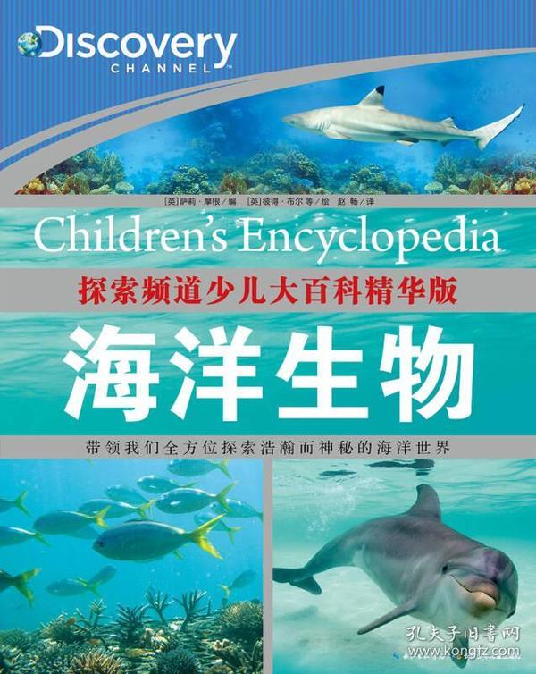 探索频道少儿大百科精华版:海洋生物