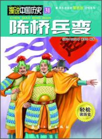 漫说中国历史31：陈桥兵变