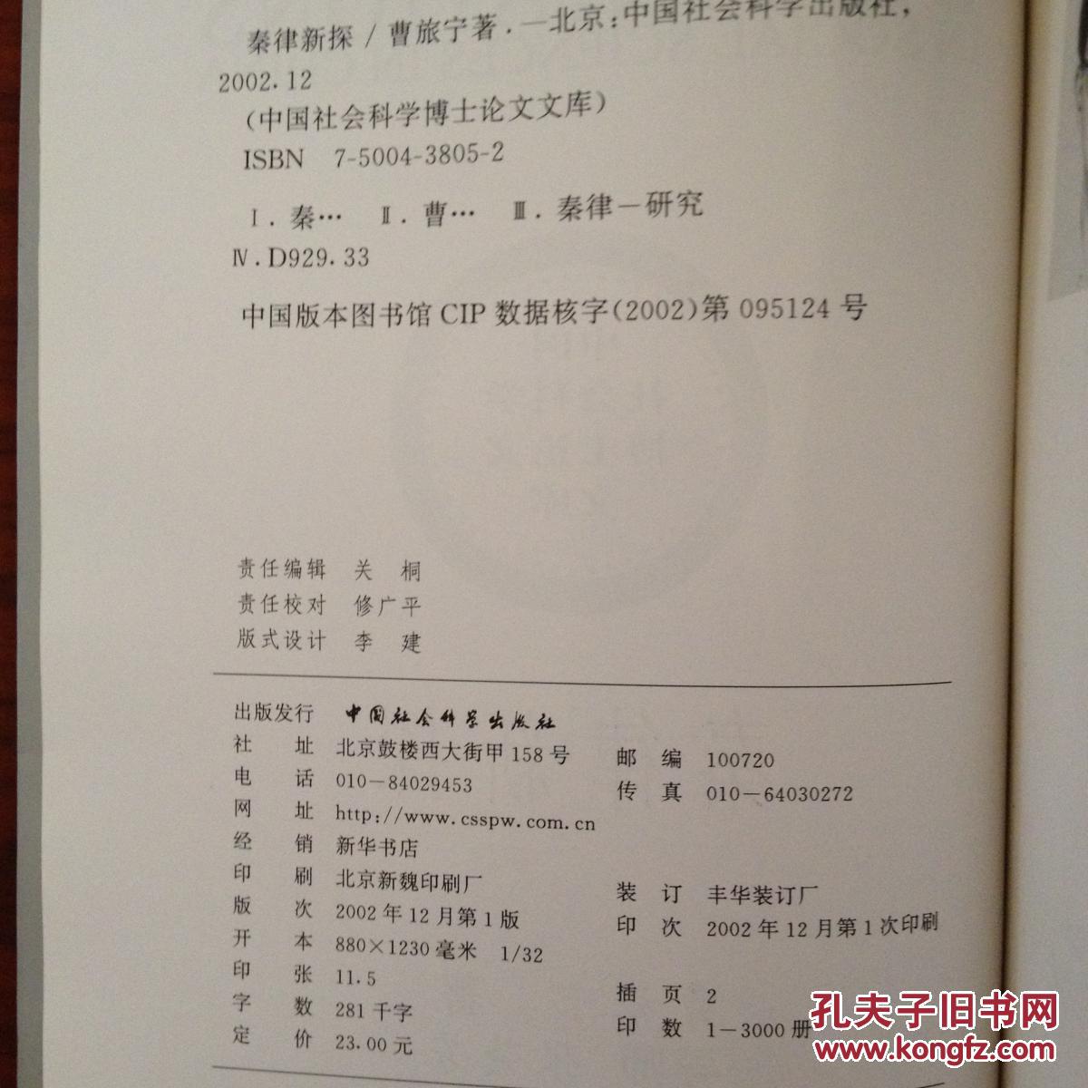 【图】《秦律新探》(中国社会科学博士论文文