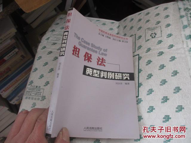 担保法典型判例研究9787801613981
