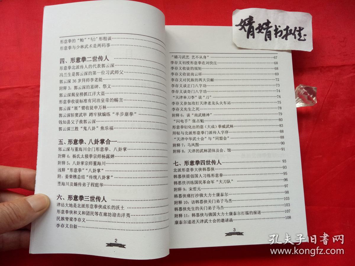 形意八卦内家拳类书籍,形意拳传承历史精典)有勘误表,品相好