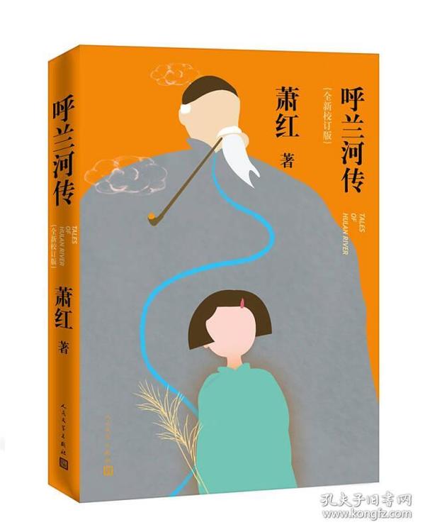 呼兰河传(全新校订版)