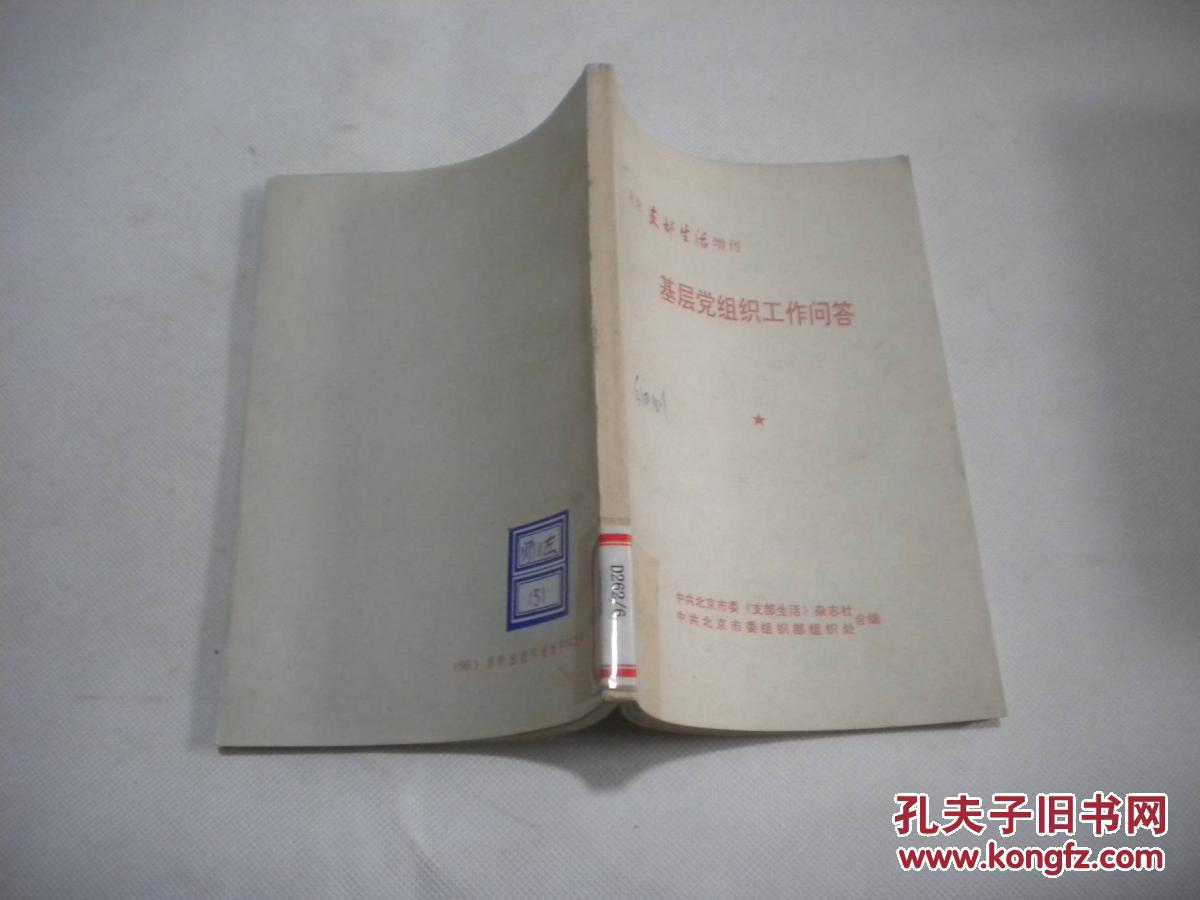 【图】北京支部生活增刊 基层党组织工作问答