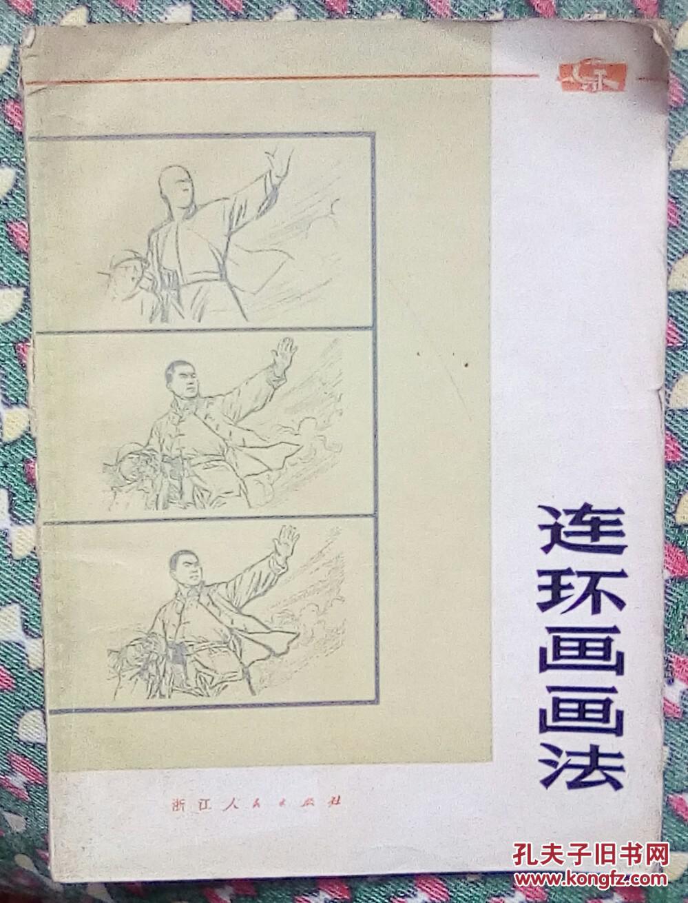 连环画画法【包邮挂刷】