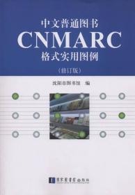 【全新正版】中文普通图书CNMARC格式实用图例（修订版）
