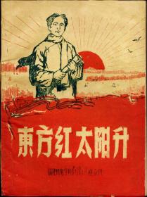 东方红太阳升简谱_东方红太阳升简谱歌谱(2)