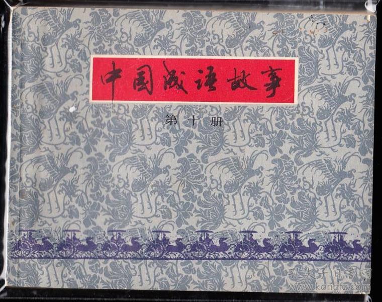 缺什么什么什么的成语_成语故事图片(3)