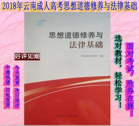 2018年云南省思想道德修养与法律基础考试用