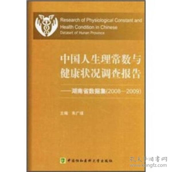 中国人口健康调查报告_中国人生理常数与健康状况调查报告:黑龙江省数据集