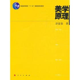 二手书美学原理 彭富春 人民出版社 9787010096643