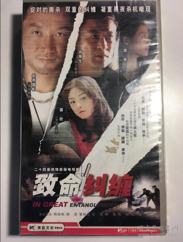 致命纠缠 又名 危情杜鹃  连续剧 vcd  电视剧 24碟 未拆封 蒋欣