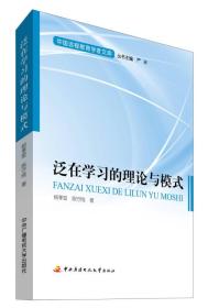 中国远程教育学者文库：泛在学习的理论与模式