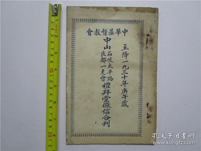 民国22年(1933年)版 中华基督教会 中山石岐良都礼拜堂暨 世光 广智