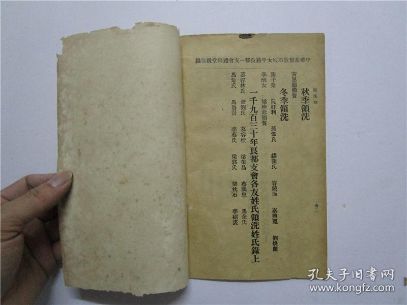 民国22年(1933年)版 中华基督教会 中山石岐良都礼拜堂暨 世光 广智