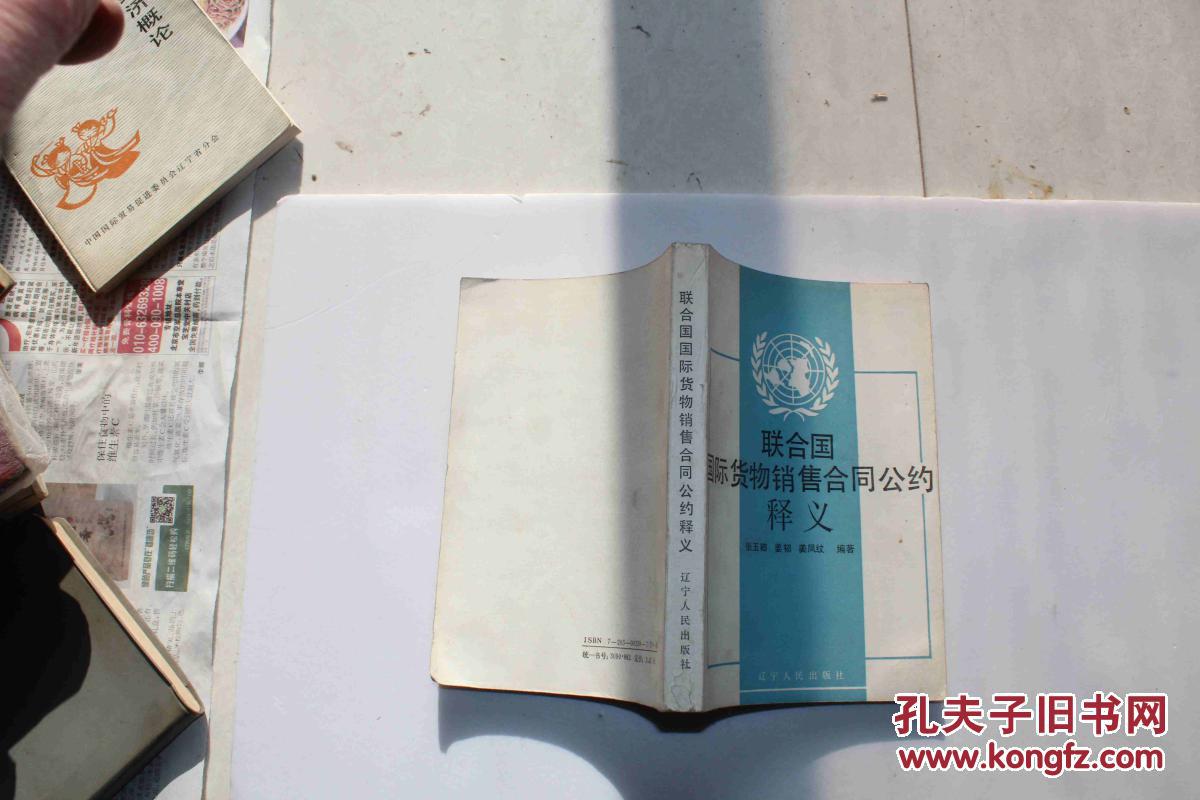联合国国际贸易销售合同公约释义