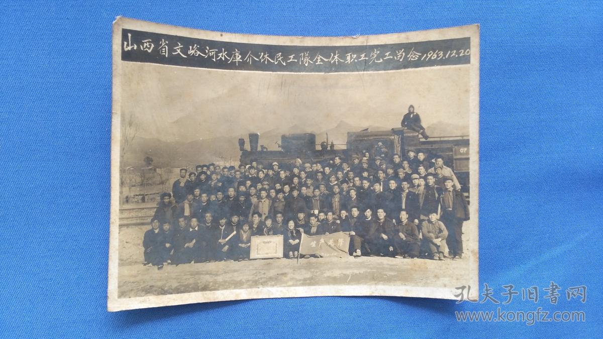 老照片:山西省文峪河水库介休民工队全体职工