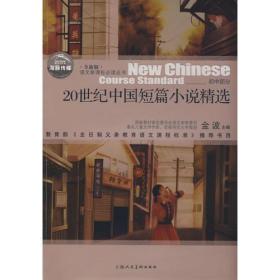 20世纪中国短篇小说精选