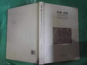 西藏·西藏 袁顺华中国画作品集（硬精装1千册）