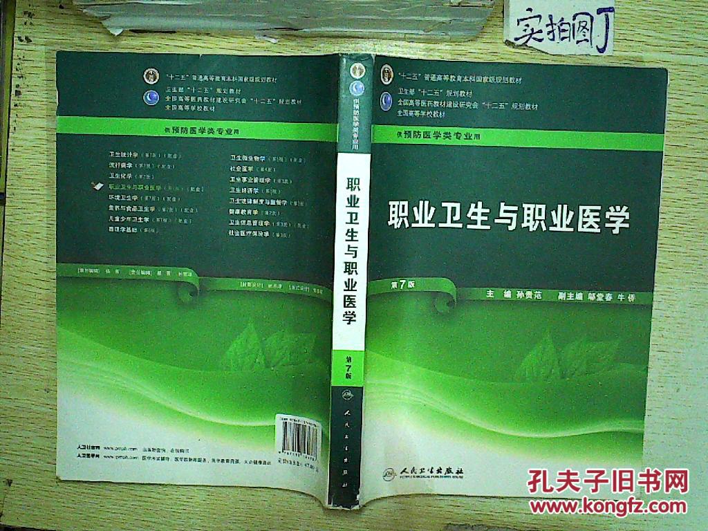 【图】职业卫生与职业医学(第7版 供预防医学