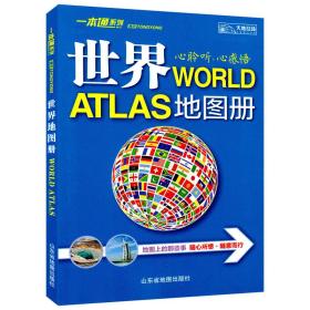通用世界地图册（2016新版）