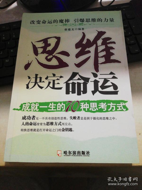 思维决定命运:成就一生的70种思考方式【稀缺书,孔网最低价】