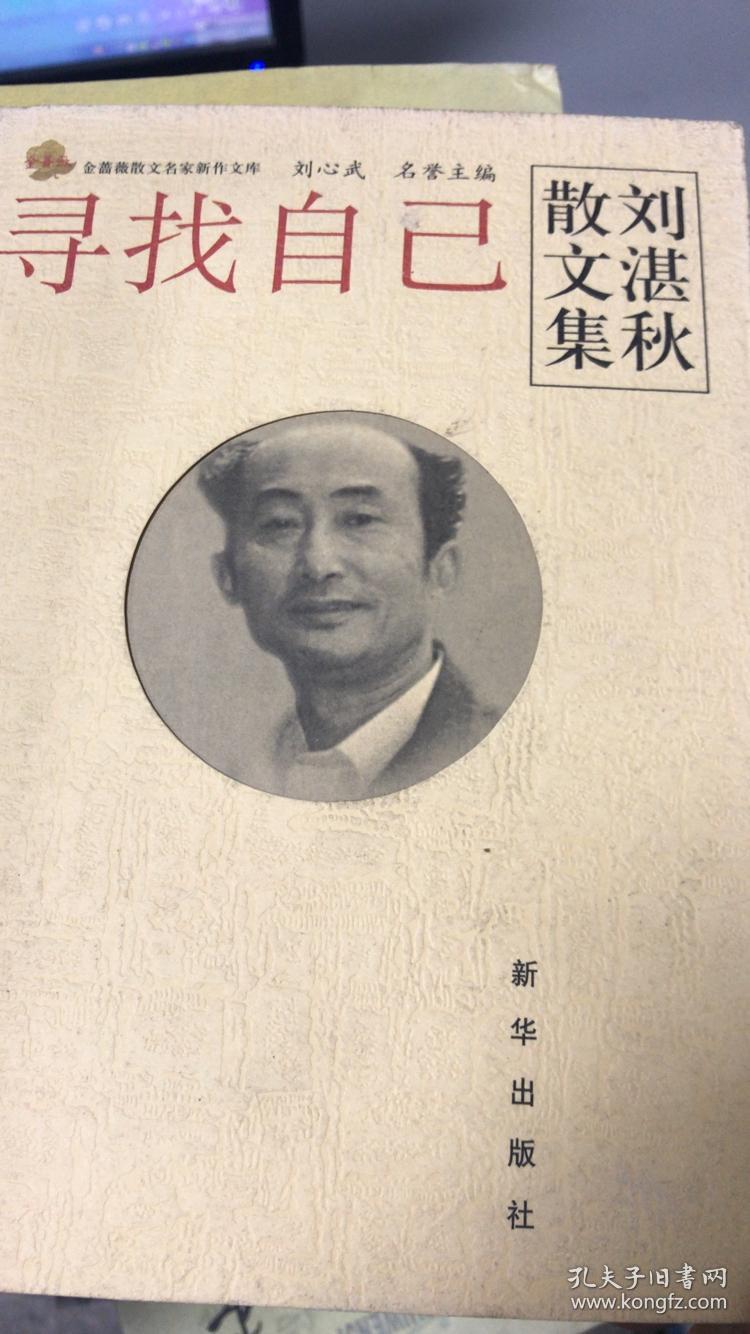 寻找自己:刘湛秋散文集