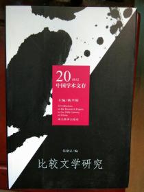 20世纪中国学术文存 比较文学研究