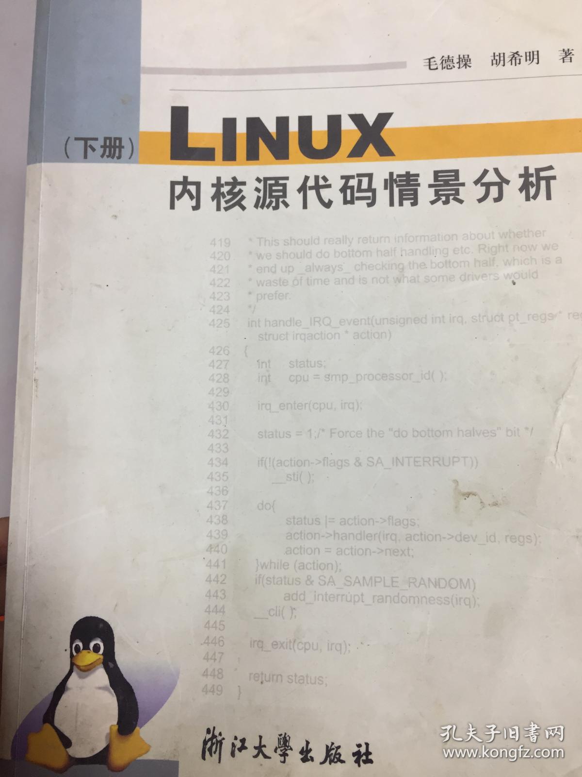 正版特价!Linux内核源代码情景分析(下册)9787