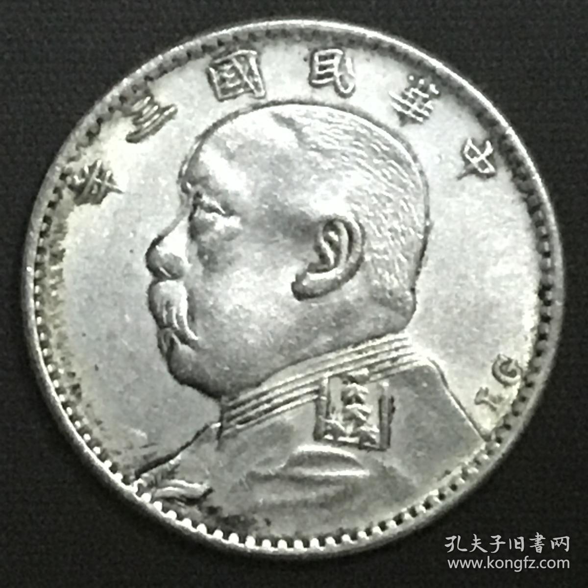 民国三年袁大头[lg]鲁乔治英文签字缩写版贰角银币美品珍罕