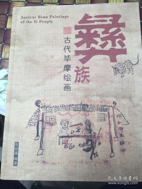 彝族古代毕摩绘画