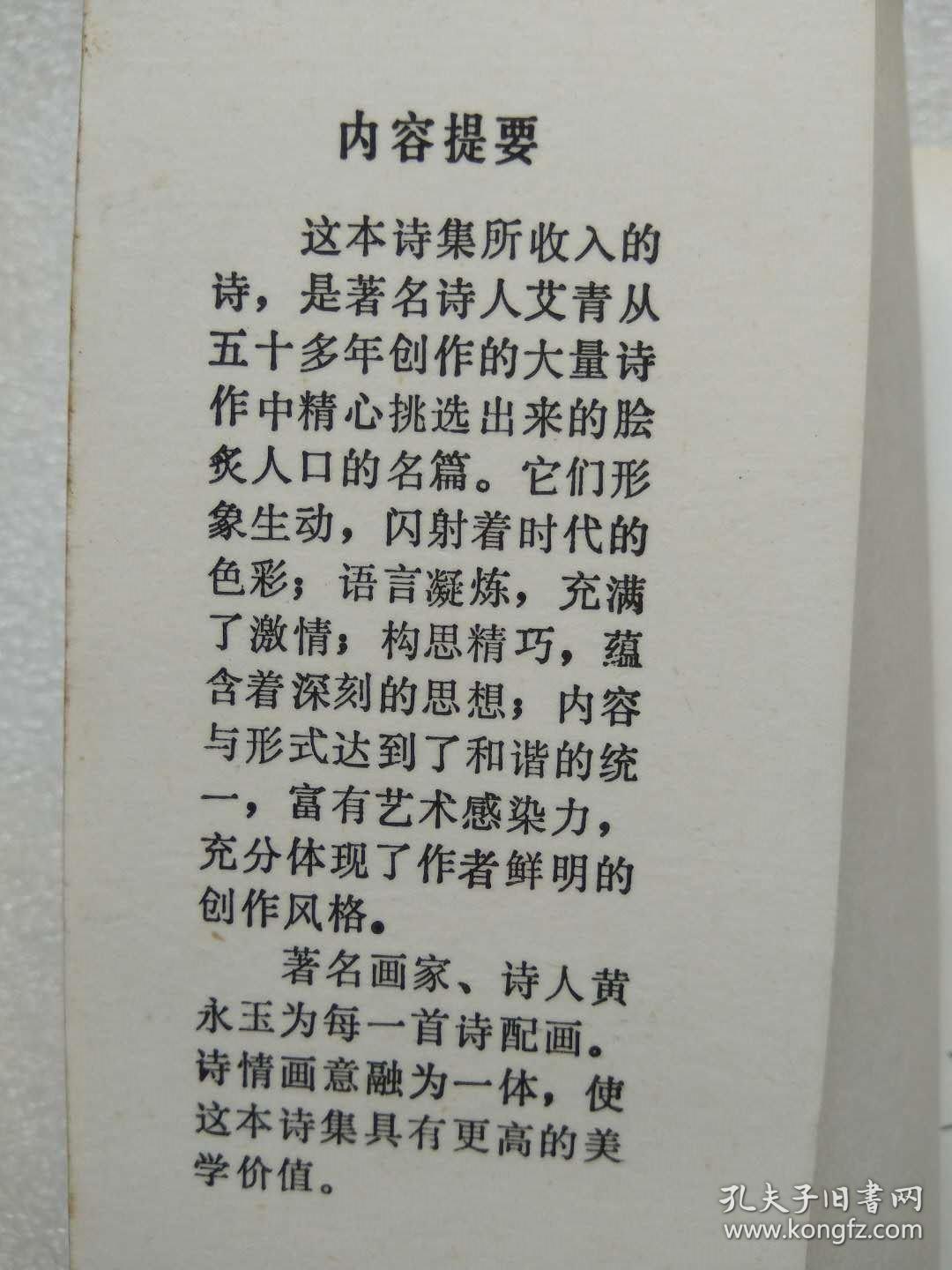 艾青短诗选(诗歌集)--黄永玉插图--1984年.一版一印