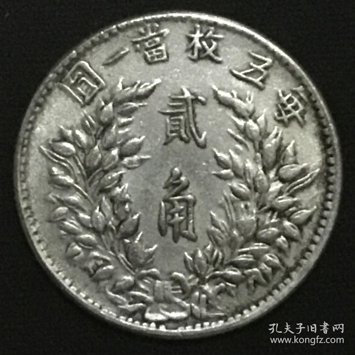民国三年袁大头[lg]鲁乔治英文签字缩写版贰角银币美品珍罕