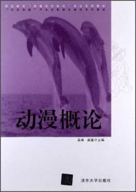 职业教育动漫设计制作专业系列教材:动漫概论