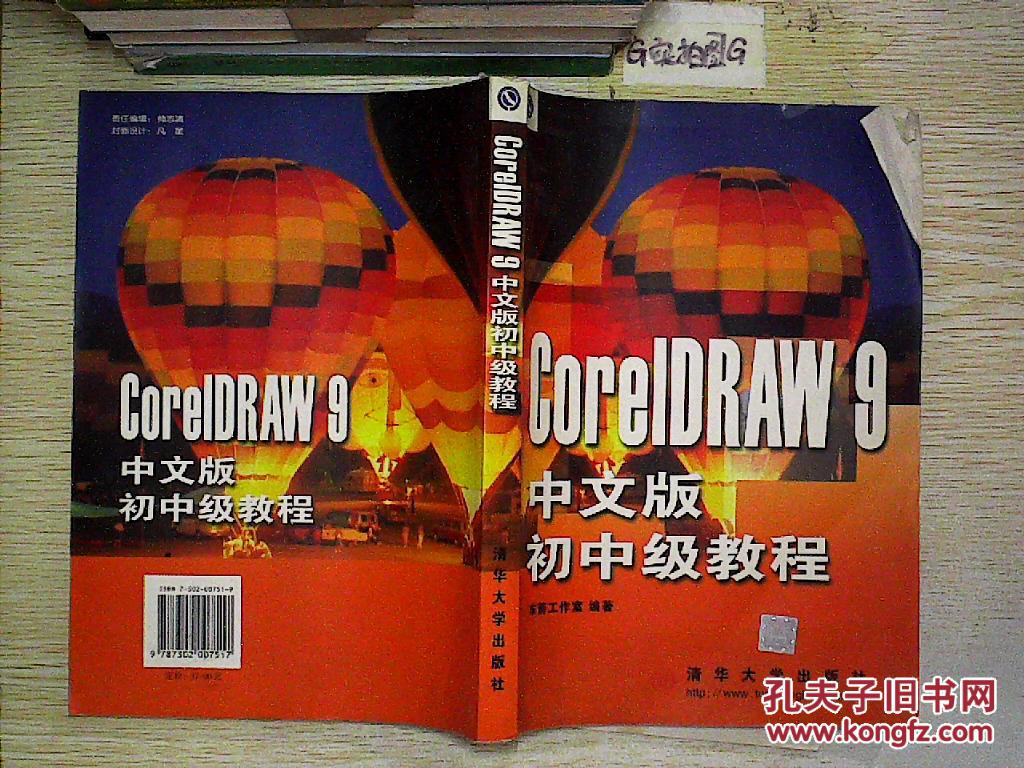CorelDRAW9中文版初中级教程.