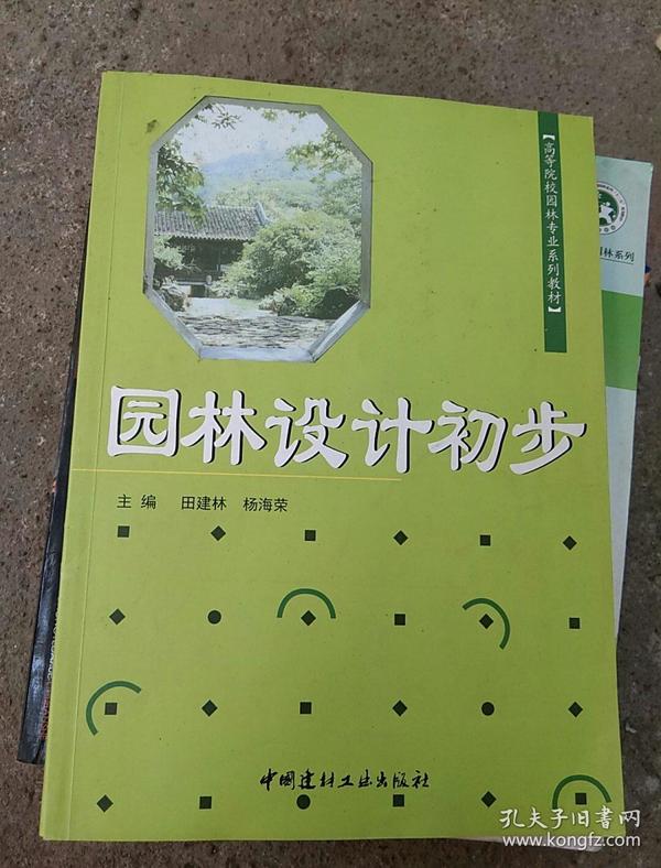 高等院校 园林专业系列教材 园林设计初步