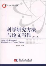 正版书籍 科学研究方与文写作(修订版)