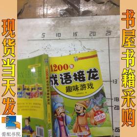1200条成语接龙趣味游戏