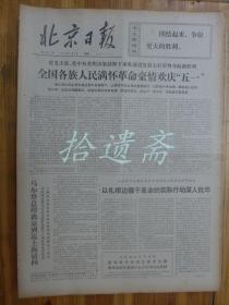 北京日报1976年5月3日