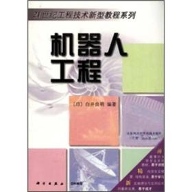 机器人工程 (日)白井良明王棣棠 科学出版社 9787030089434