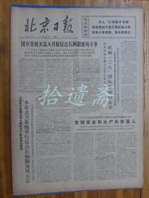 北京日报1976年3月9日
