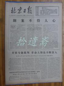 北京日报1976年3月10日中科院动物研究所宋如栋刘阳修