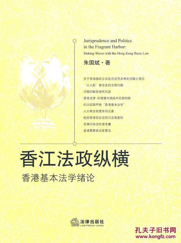 【正版一手书】香江法政纵横:香港基本法学绪