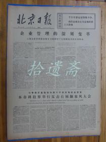 北京日报1976年3月5日