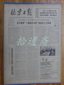 北京日报1976年2月29日