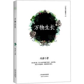 北京三部曲之2：万物生长冯唐2012年版