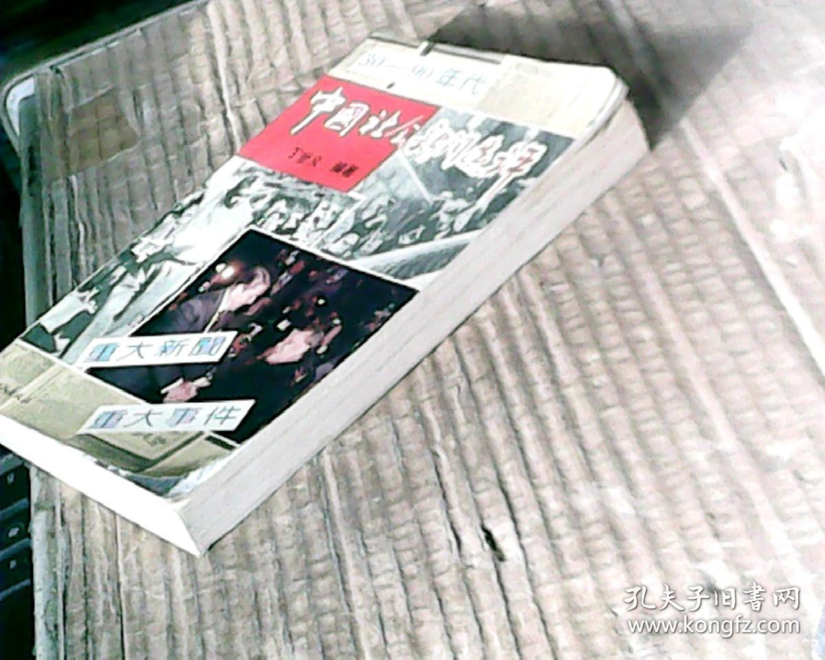 中国社会新闻选评(30--90年代 重大事件、重大