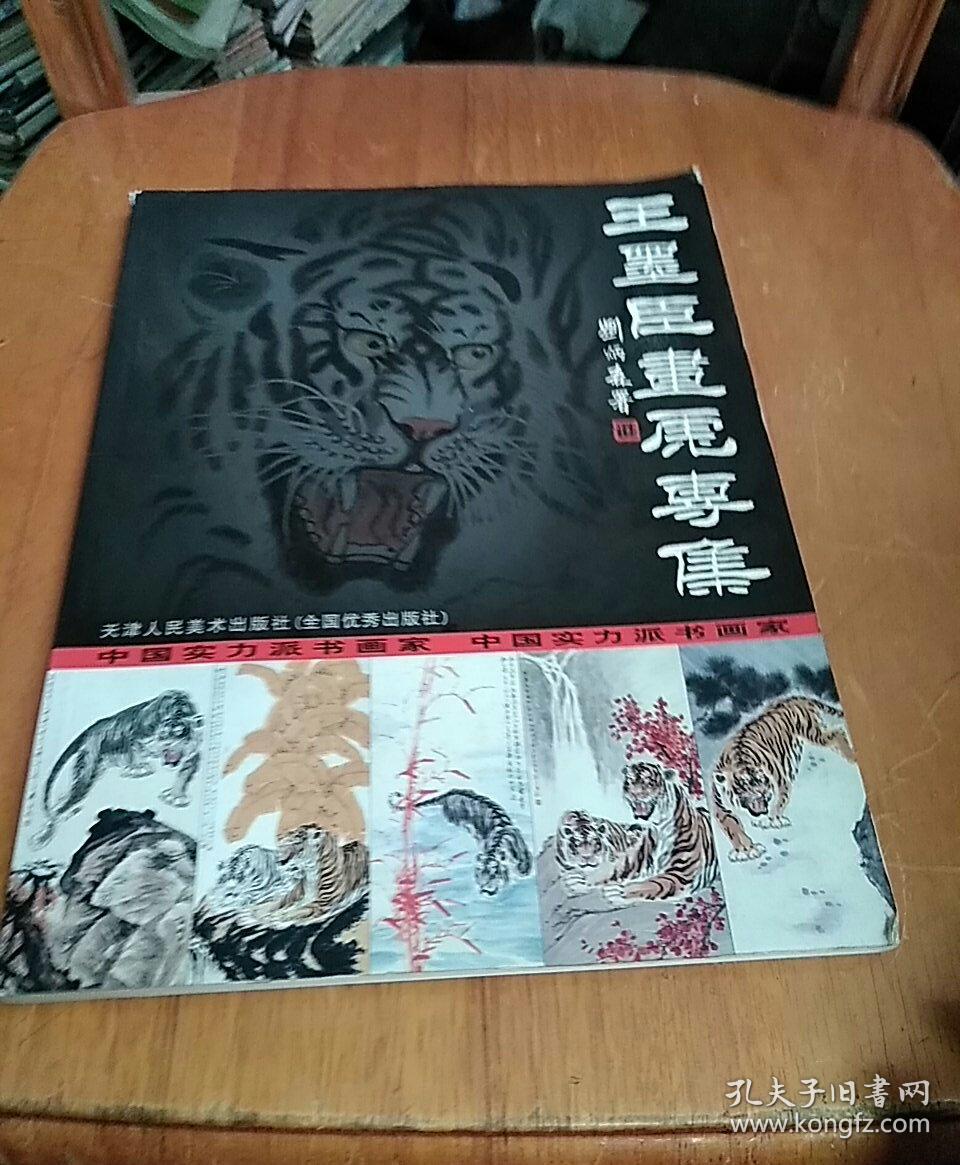 王墨臣画虎专集